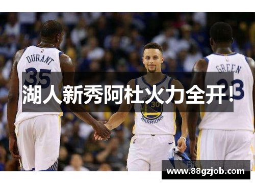 湖人新秀阿杜火力全开！