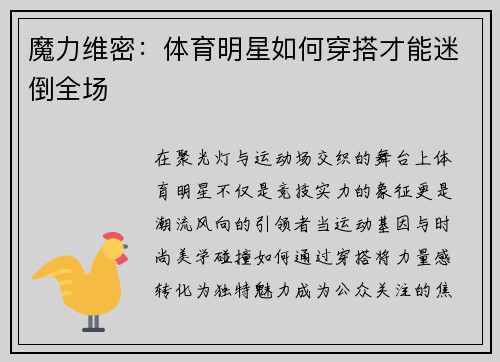 魔力维密：体育明星如何穿搭才能迷倒全场