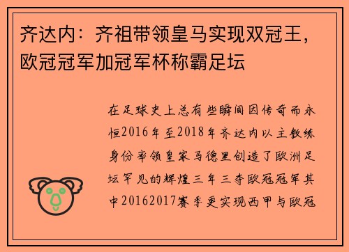 齐达内：齐祖带领皇马实现双冠王，欧冠冠军加冠军杯称霸足坛