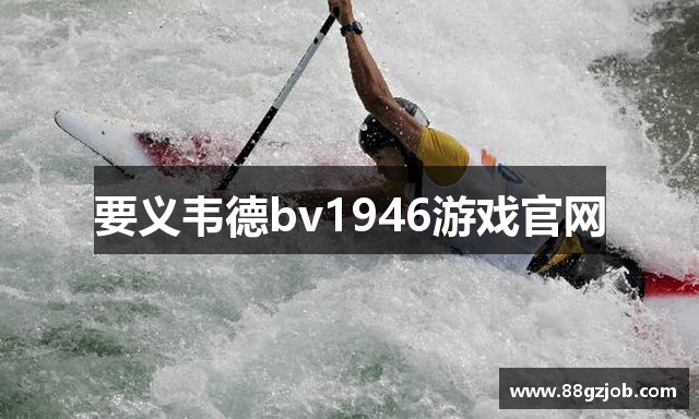 要义韦德bv1946游戏官网